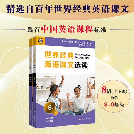 世界经典英语课文选读8级 上+下 套装2册 提升语言应用能力 课标六大要素三大主题 推荐阅读8~9年级【华师大直发】 商品图0