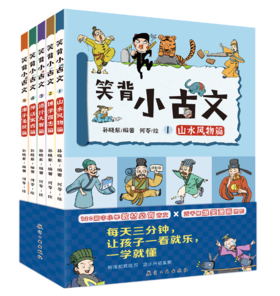 【适合6-12岁】笑背小古文  (共5册) 赠 小古文大闯关  6-12岁  5大主题125篇经典500幅插画