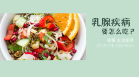 营养科徐薇医师讲解乳腺相关疾病的养生饮食——夏季篇