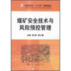 煤矿安全技术与风险预控管理/邱阳 商品缩略图0