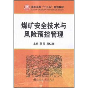 煤矿安全技术与风险预控管理/邱阳
