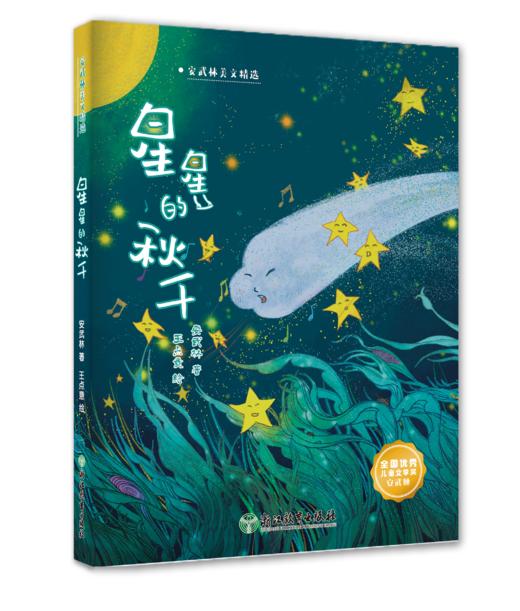 安武林科学美文系列 全套6册   小学阅读朗读美文 商品图2