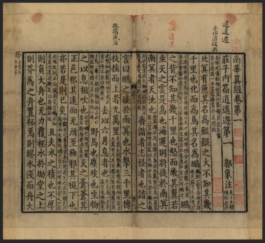 新书 — 宋本《道德经》、《南华真经》 商品图1