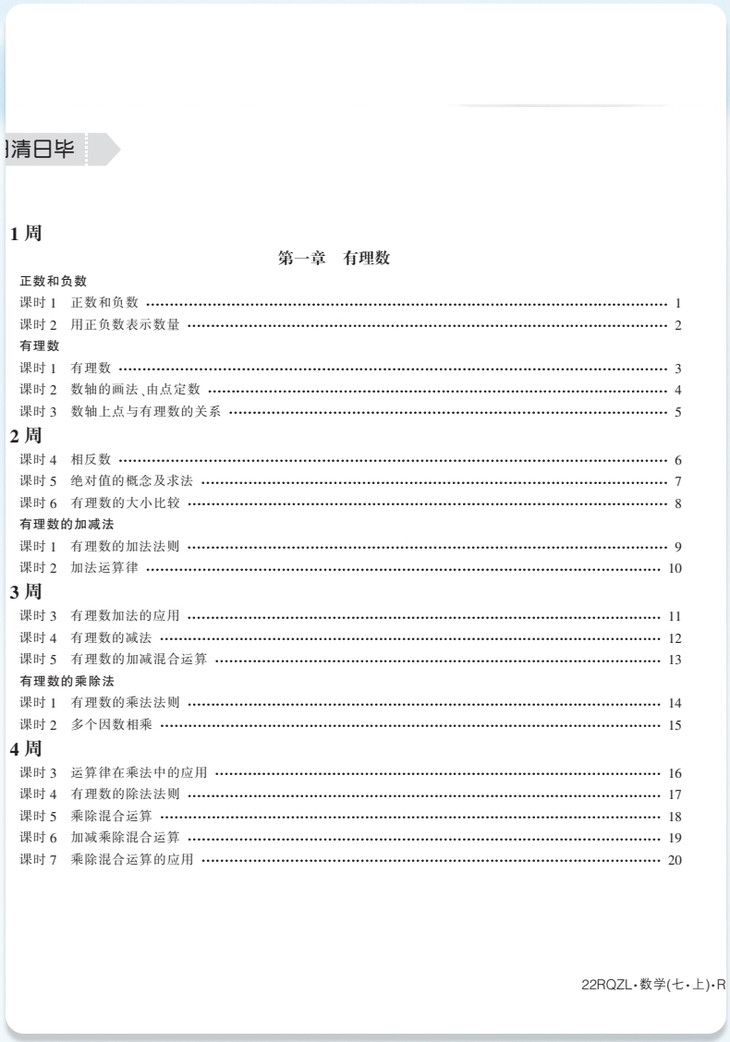 2022初中七年级上册全科全套日清周练初中课时同步练习限时提升卷