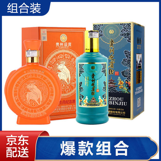 【推荐】贵州迎宾酒 醉美酱香 酱香型  53度  500ml+贵州迎宾酒 十二生肖纪念(牛年） 酱香型 53度  500ml 单瓶组合 商品图0