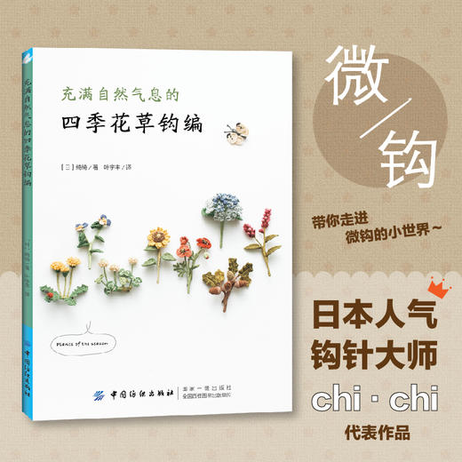 充满自然气息的四季花草钩编 商品图0