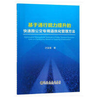 基于通行能力提升的快速路公交专用道优化管理方法/沈金星