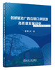 创新驱动广西边境口岸旅游高质量发展研究/潘冬南 商品缩略图0