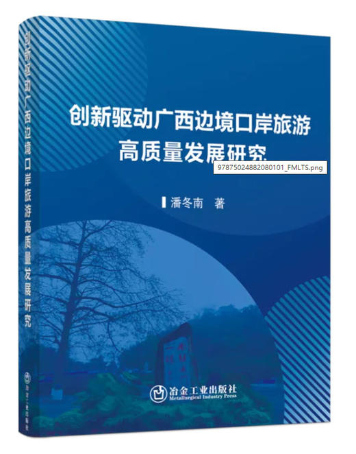 创新驱动广西边境口岸旅游高质量发展研究/潘冬南 商品图0