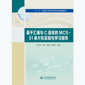 基于汇编与C语言的MCS-51单片机实践与学习指导