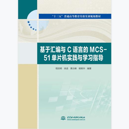 基于汇编与C语言的MCS-51单片机实践与学习指导 商品图0