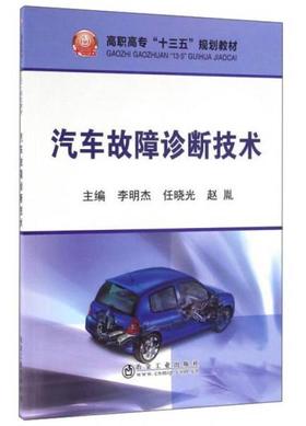 汽车故障诊断技术/李明杰,任晓光,赵胤