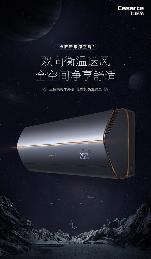 卡萨帝（Casarte）银河系列 空调挂机 全空间除菌 语音智控 双向恒温送风 三棱镜外观 【1.5匹】CAS358GAB(81)U1 商品图0