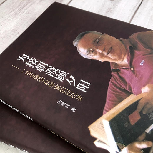 为接朝霞顾夕阳——一位生理学科学家的回忆录 商品图2