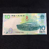 2008年北京奥运会纪念钞（大陆版 ） 商品缩略图0