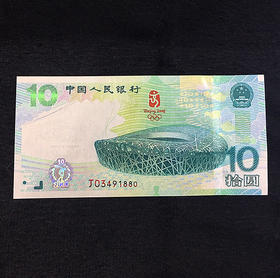 2008年北京奥运会纪念钞（大陆版 ）