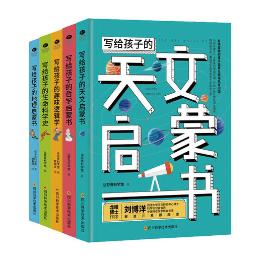 【6-12岁】《写给孩子的启蒙书》（全五册）| 让孩子看到逻辑、哲学、天文、地理和生命科学的好玩之处 商品图0