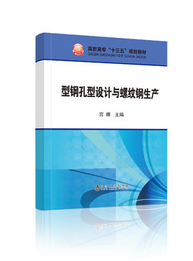 型钢孔型设计与螺纹钢生产/宫娜