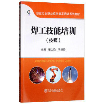 焊工技能培训（技师）/张金艳,李晓霞 商品图0