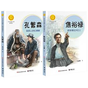 中华先锋人物故事汇 孔繁森+焦裕禄