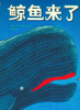 鲸鱼来了 商品缩略图0