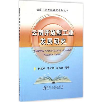 云南开放型工业发展研究/和段琪,蒋兴明,梁双陆,等 商品图0