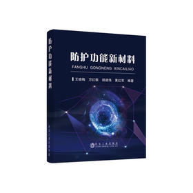 防护功能新材料/王晓梅,万红敬,胡建伟,黄红军
