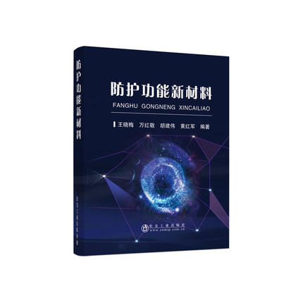 防护功能新材料/王晓梅,万红敬,胡建伟,黄红军 商品图0