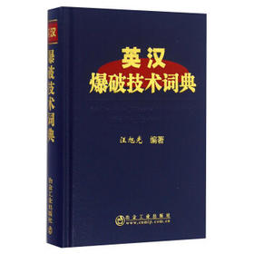 英汉爆破技术词典/汪旭光