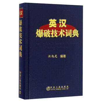 英汉爆破技术词典/汪旭光 商品图0