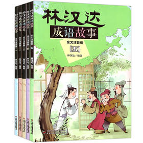 林汉达成语故事5册（全文注音版） 6-12岁适读  