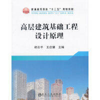高层建筑基础工程设计原理/胡志平,王启耀