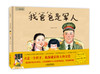 九神鹿绘本馆—— 我爸爸是军人（3-8岁适读） 商品缩略图0