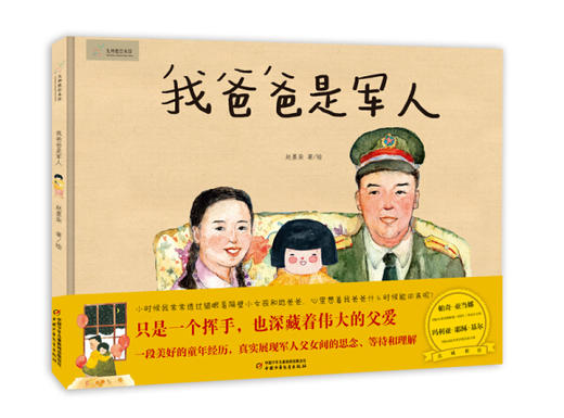 九神鹿绘本馆—— 我爸爸是军人（3-8岁适读） 商品图0