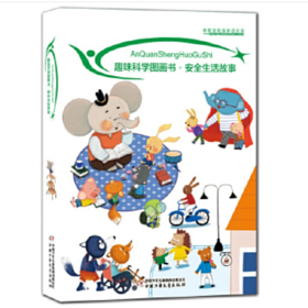 趣味科学图画书·安全生活故事（全十册）