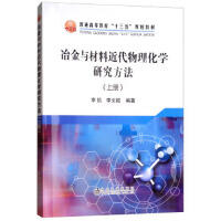 冶金与材料近代物理化学研究方法（上册）/李钒,李文超