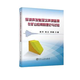 导波声发射及次声波监测在矿山应用的理论与试验/赵奎 何文 曾鹏