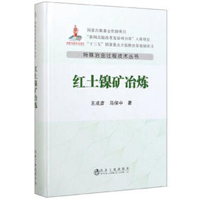 红土镍矿冶炼/王成彦,马保中