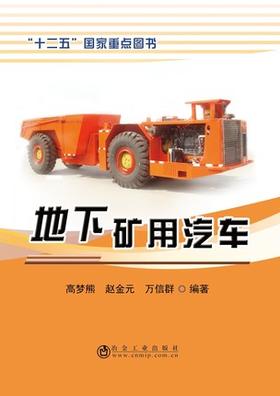 地下矿用汽车/高梦熊,赵金元,万信群