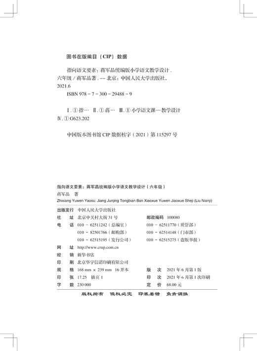 指向语文要素：蒋军晶统编版小学语文教学设计（六年级） 商品图1