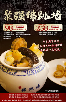 抢购截止日期8月31号【荔湾区|中海花湾「聚强佛跳墙」】荣获金奖的佛跳墙，一煲满是精华！98元起抢价值188元起套餐=金奖佛跳墙+石锅碗仔翅+N