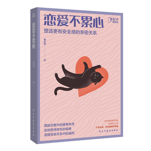 《恋爱不累心:塑造更有安全感的亲密关系》丨知乎心理学答主覃宇辉 摆脱恋爱中的疲惫焦虑告别患得患失 两性关系书籍 商品图1