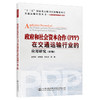 政府和社会资本合作（PPP）在交通运输行业的应用研究（第2版） 商品缩略图0