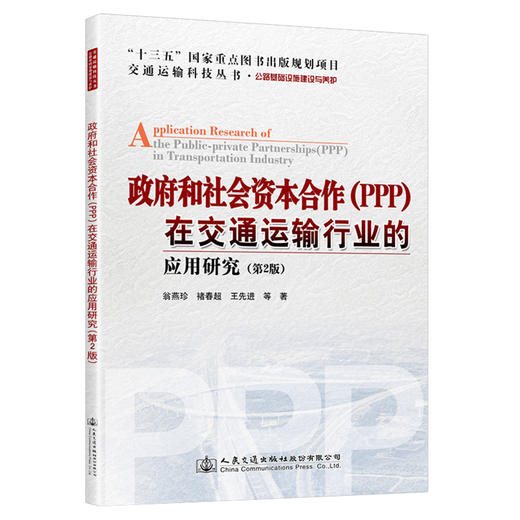 政府和社会资本合作（PPP）在交通运输行业的应用研究（第2版） 商品图0
