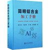 简明铝合金加工手册/谢水生、刘静安、徐俊、李静媛 商品缩略图0