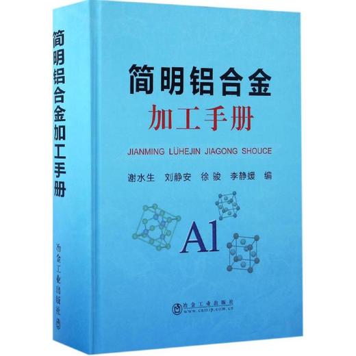 简明铝合金加工手册/谢水生、刘静安、徐俊、李静媛 商品图0