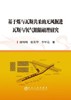 基于煤与瓦斯共采的无风掘进瓦斯与氧气阻隔机理研究/付明明,李甲亮 商品缩略图0