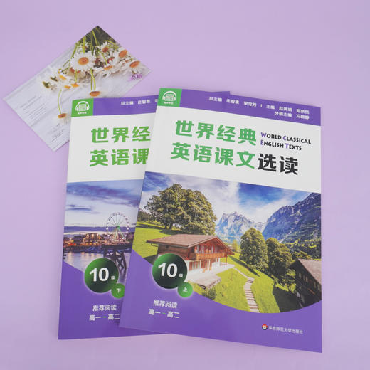 世界经典英语课文选读10级 上+下套装2册 提升语言应用能力 课标六大要素三大主题 推荐阅读高一~高二 商品图2