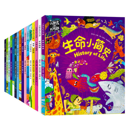 小朋友的大问题（共16册） 商品图0