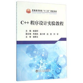 C++程序设计实验教程/姚望舒